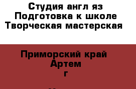 English studio.Студия англ.яз.Подготовка к школе.Творческая мастерская. - Приморский край, Артем г. Услуги » Обучение. Курсы   . Приморский край